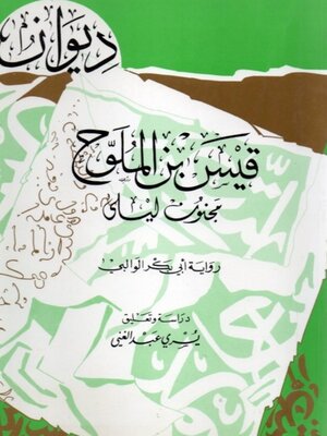 cover image of ديوان قيس بن الملوح